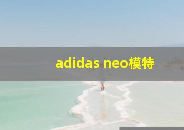 adidas neo模特